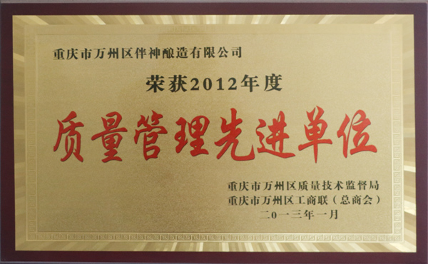 榮獲2012年度質量管理先進單位